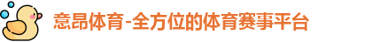 意昂体育